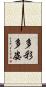 多彩多姿 Scroll