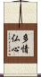 多情仏心 Scroll