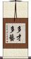 多才多藝 Scroll