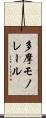 多摩モノレール Scroll