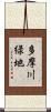 多摩川緑地 Scroll