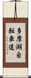 多摩湖自転車道 Scroll