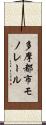 多摩都市モノレール Scroll