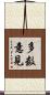 多数意見 Scroll