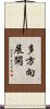 多方向展開 Scroll