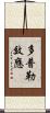 多普勒效應 Scroll