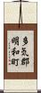 多気郡明和町 Scroll