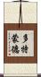 多特蒙德 Scroll