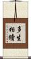 多生相續 Scroll