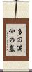 多田満仲の墓 Scroll