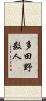 多田野数人 Scroll