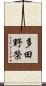 多田野榮 Scroll