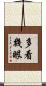 多看幾眼 Scroll