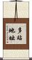 多站地址 Scroll
