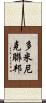 多米尼克聯邦 Scroll