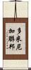 多米尼加聯邦 Scroll