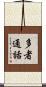 多者通話 Scroll
