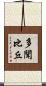 多聞比丘 Scroll