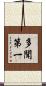 多聞第一 Scroll