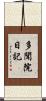 多聞院日記 Scroll