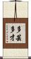 多芸多才 Scroll