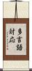 多言語対応 Scroll