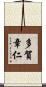 多賀章仁 Scroll