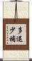 多退少補 Scroll