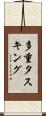多重タスキング Scroll
