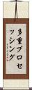 多重プロセッシング Scroll