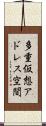 多重仮想アドレス空間 Scroll