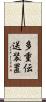 多重伝送装置 Scroll