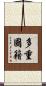 多重國籍 Scroll