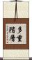 多重階層 Scroll