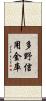 多野信用金庫 Scroll