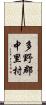 多野郡中里村 Scroll