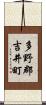 多野郡吉井町 Scroll