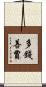 多錢善賈 Scroll