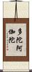 多陀阿伽陀 Scroll