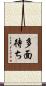多面待ち Scroll