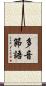 多音節語 Scroll