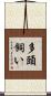 多頭飼い Scroll