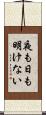 夜も日も明けない Scroll