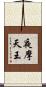 夜摩天王 Scroll