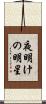 夜明けの明星 Scroll