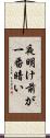 夜明け前が一番暗い Scroll