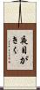 夜目がきく Scroll
