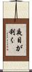 夜目が利く Scroll