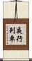 夜行列車 Scroll