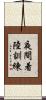 夜間着陸訓練 Scroll